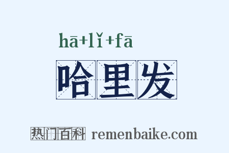 哈里发是什么意思的图片